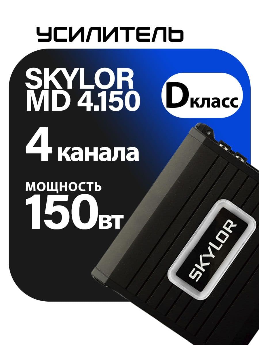 Автомобильный усилитель звука четырехканальный SKYLOR MD-4.150D