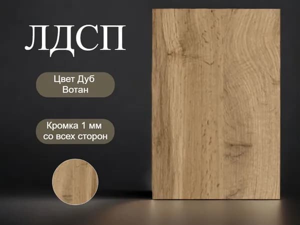 Столешница лдсп для кухни стола настольная полка дсп мебельный щит Дуб Вотан 250x1000