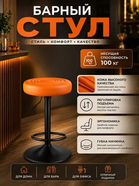Барный стул, 1 шт.