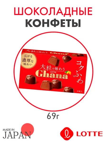 Конфеты шоколадные Ghana, Япония, 69г