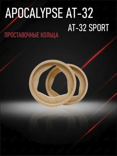 Кольца проставочные с потаем под Apocalypse AT-32/AT-32 Sport (Комплект 2 шт.)
