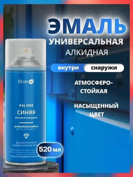 Краска аэрозольная Elcon RAL 5005 синяя глянцевая универсальная алкидная 520 мл