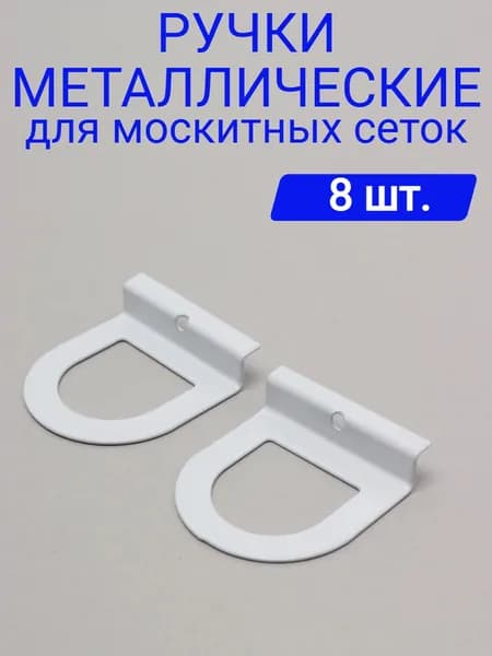 Ручки для москитной сетки металлические