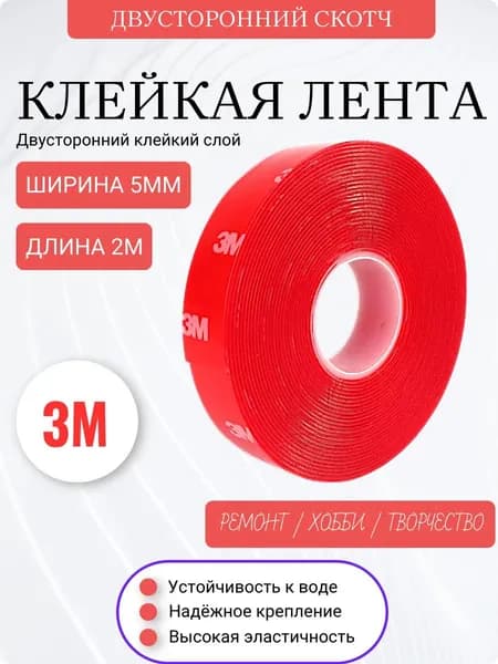 Красавица - 3м Клейкая лента 5 мм 2 м