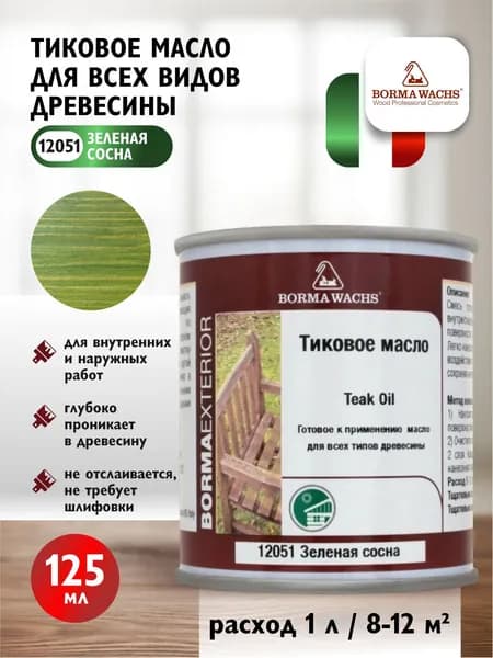 Масло тиковое для дерева Borma Wachs Teak Oil для всех видов древесины цвет 12051 зелёная сосна 125 мл