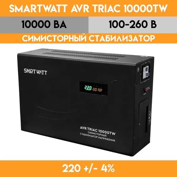 Симисторный стабилизатор напряжения SMARTWATT AVR TRIAC 10000TW