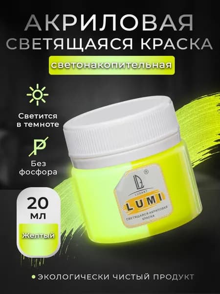 Luxart Краска акриловая светящаяся LuxLumi цвет желтый люминесцентный 20 мл