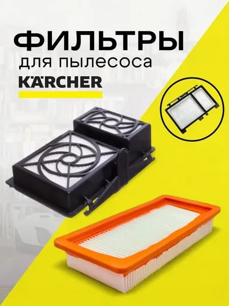 Фильтры для пылесоса Karcher DS 5.800 DS 6.000