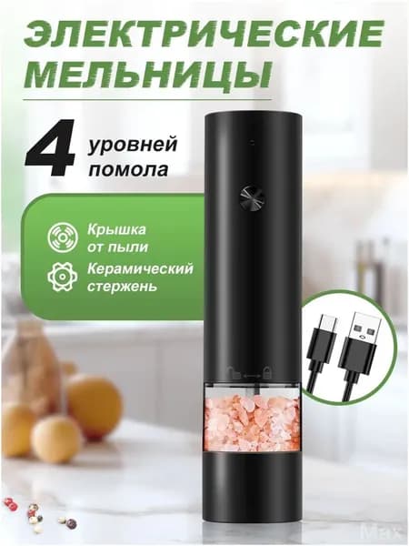 Электрическая мельница для специй, премиум