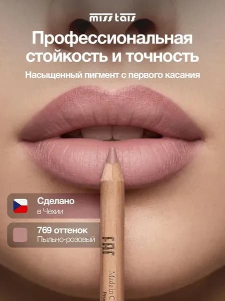 Карандаш для губ матовый стойкий 769 оттенок