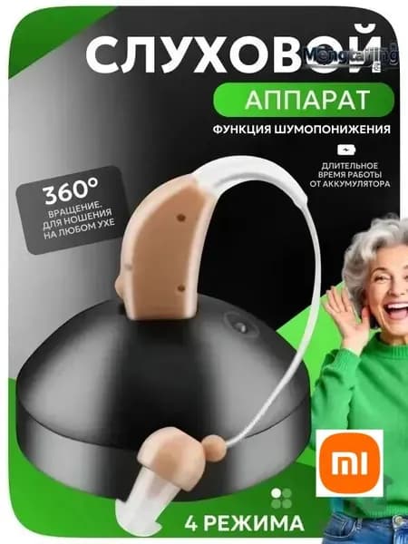 Слуховой аппарат; Слуховой аппарат для пожилых с зарядным устройством;