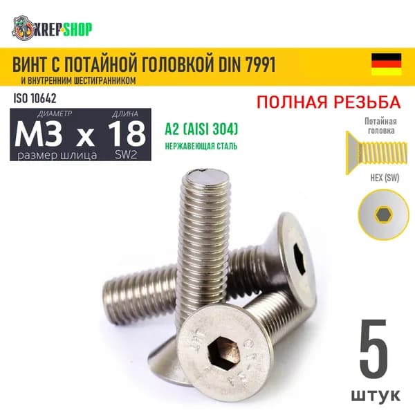 Винт потай M3х18 в/ш нерж. А2 DIN 7991, 5 шт