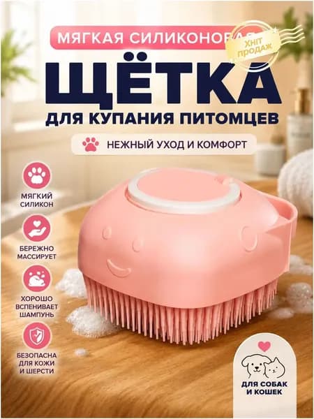 Щетка для мытья кошек и собак силиконовая с дозатором