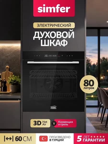 Духовой шкаф Simfer 60см B6ES69007, 13 режимов, Гриль, 3D Конвекция, 3 стекла, сенсорное управление, подсветка, противень, 2 решетки, 5 лет гарантии