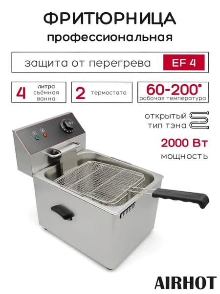 Фритюрница AIRHOT EF4 со съемной чашей 4л, фритюрница профессиональная для кафе, ресторана, электрофритюрница, 2кВт