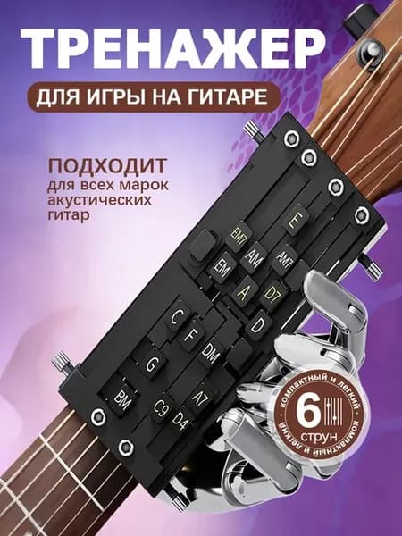 Тренажер для игры на гитаре с 16 аккордами