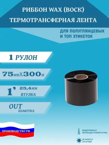 Термотрансферная красящая лента Риббон 75ммх300мх1" Wax OUT для печати/ 1 шт./черный