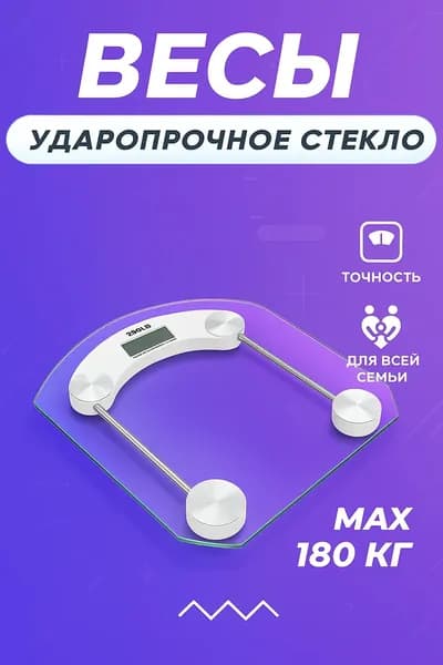 Напольные весы, нагрузка 150 кг, точность 100 г