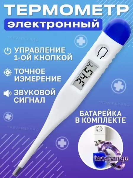 Термометр медицинский электронный. Градусник детский, для новорожденных и взрослых с звуковым сигналом, с батарейками Treversypro