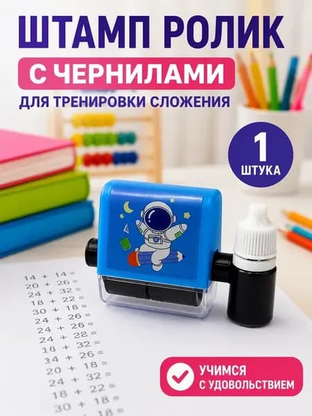 Штамп-ролик математический на сложение с чернилами печать