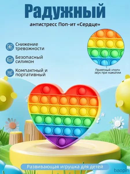 Поп-ит антистресс Сердце радужный, безопасный силикон, развивающая игрушка для детей, 1 шт.