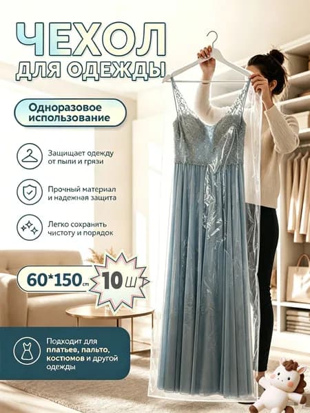 Чехол для одежды Защитные кожухи для одежды 150x60 см, 10 шт