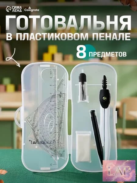 Готовальня 8 предметов