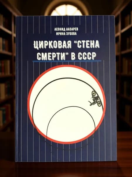 Цирковая Стена смерти в СССР | Книга б/у