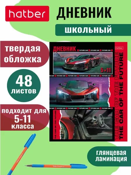 Дневник школьный для 5-11 классов, 48 листов, твердый переплет, глянцевая ламинация Автоспорт