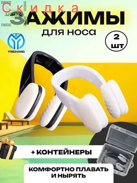 Зажим для носа