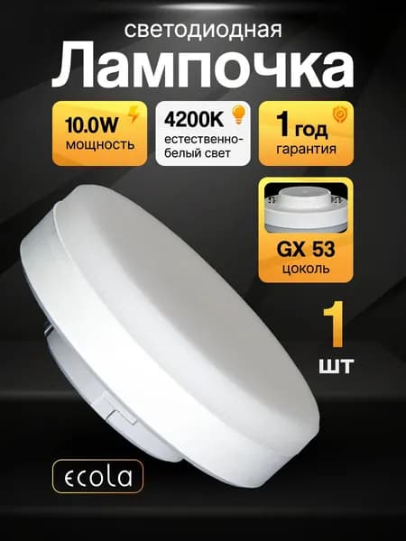 Лампочка светодиодная gx53 для натяжного потолка 4200К, 10W, светодиодная лампа, таблетка