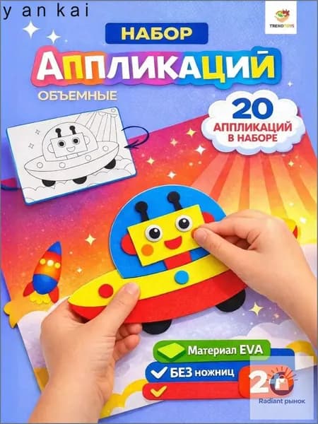 Набор для творчества для детей, аппликации 20 штук, развивающая игра, поделки своими руками, объемные аппликации для малышей, подарок ребенку