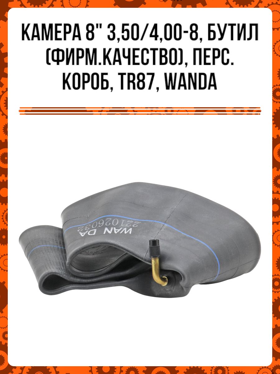 Камера 8" 3,50/4,00-8, бутил (фирм.качество), перс.короб, ТR87, WANDA