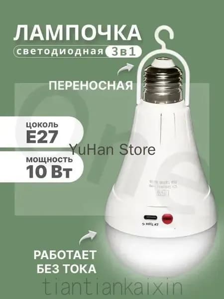 Лампочка светодиодная e27 аварийная с аккумулятором