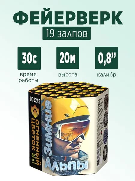 Салют "Зимние Альпы" 19 залпов