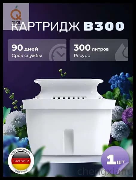 Эксклюзивный картридж B300 для кувшина Штоер