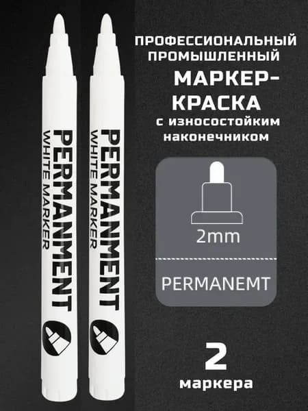 Маркер Акварельный, толщина: 2.0 мм, 2 шт.Промышленный