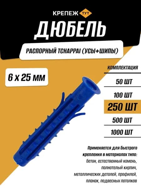 Дюбель распорный Tchappai 6х25 мм,250 шт