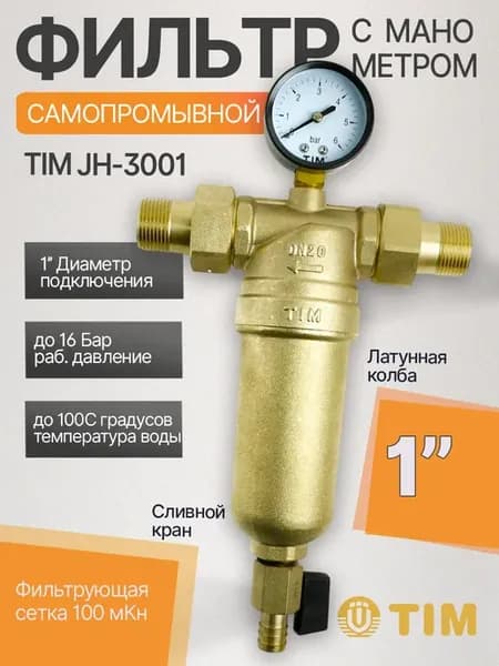 Фильтр промывной механический 1" с манометром JH-3001
