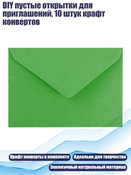 DIY пустые открытки для приглашений, 10 штук крафт конвертов, Зеленый