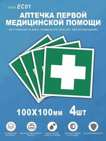 Знак ЕС01 "Аптечка первой медицинской помощи" 10х10 см. - 4 шт. наклейка влагостойкая. Правильная реклама