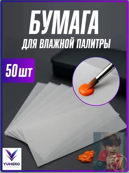 Бумага для влажной палитры, влажная палитра для акриловых красок, 50 шт
