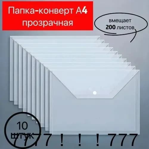 Папка-конверт A4, 10 шт.