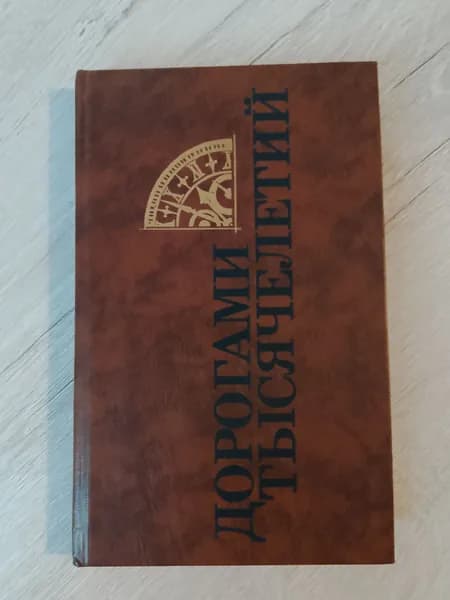 Дорога тысячелетий.Книга 3