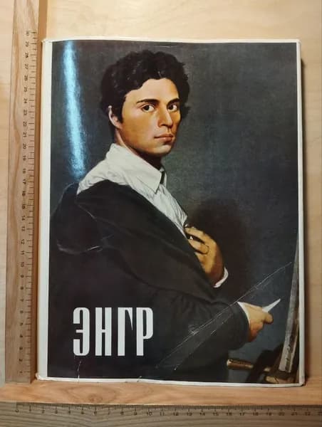 Жан Огюст Доминик Энгр