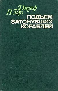 Подъем затонувших кораблей | Горз Джозеф Н.