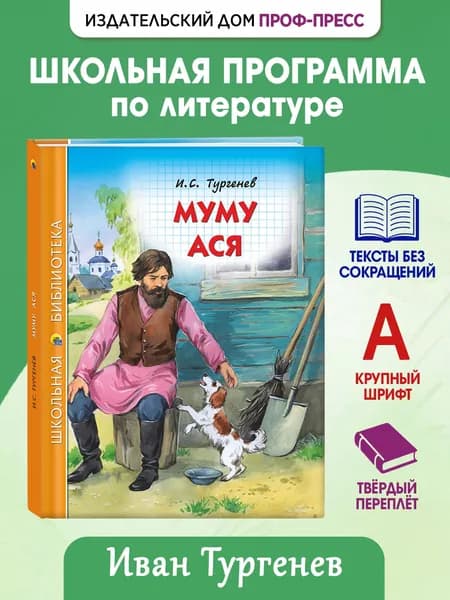 Школьная библиотека "Муму. Ася", 12+, 128 стр. | Тургенев Иван Сергеевич