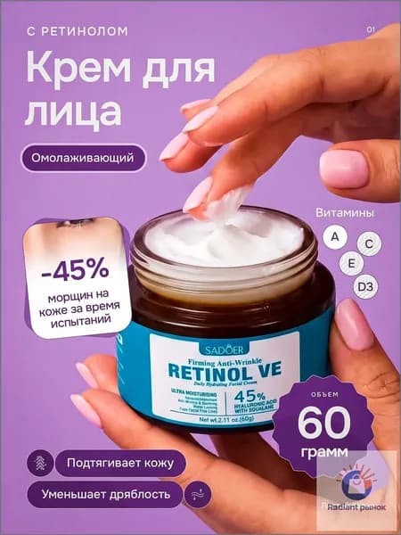 Ночной крем с ретинолом SADOER для зрелой кожи 45+. С черным трюфелем и скваланом. Интенсивное омоложение и лифтинг