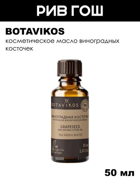 BOTAVIKOS Косметическое масло виноградных косточек, 50 мл