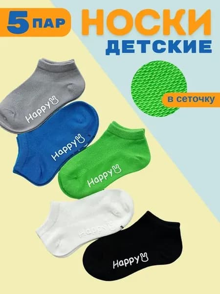 Носки детские сетка хлопковые набор